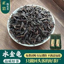 武夷岩茶水金龟四大茗枞梅花香品质好茶原料批发散装水金龟茶叶