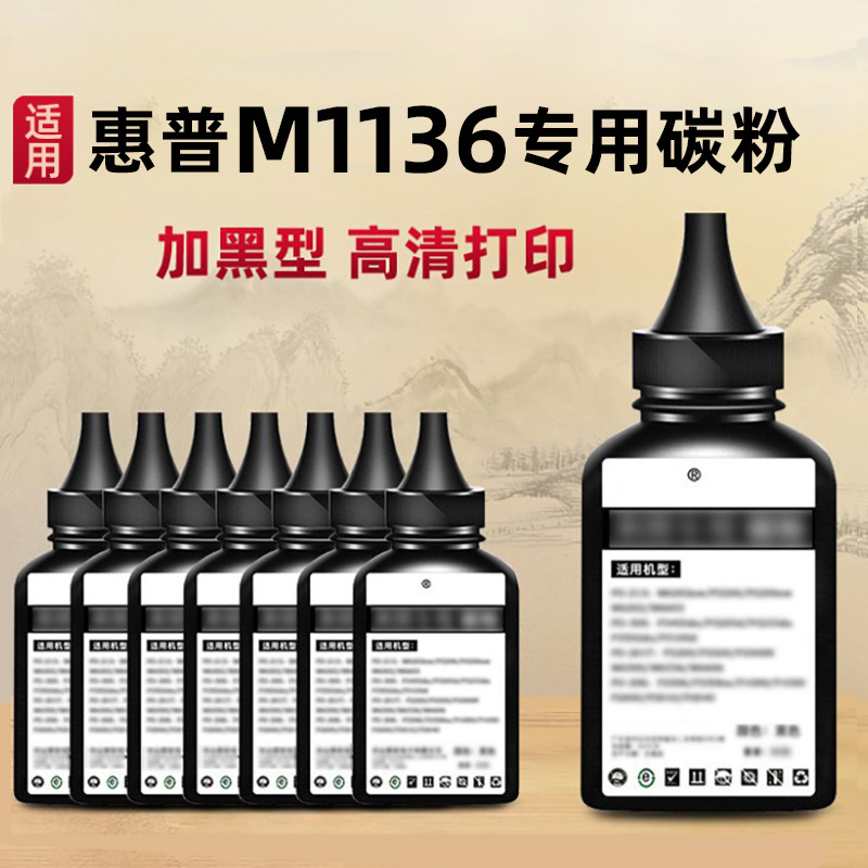 适用惠普打印机墨粉M1136/m1005mfp碳粉M126a p1106 1108 388A