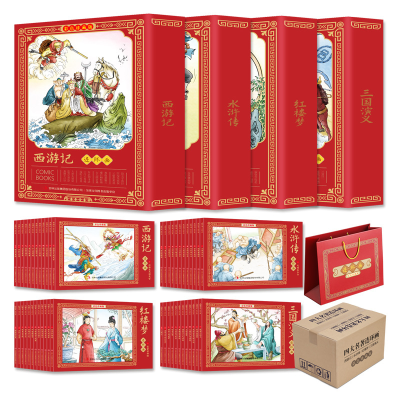 正版《四大名著》连环画·彩色珍藏红色版(全4盒)-阿里巴巴