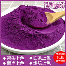 深色紫薯粉商用烘焙蒸馒头家用包饺子纯蔬菜粉天然果蔬粉食用