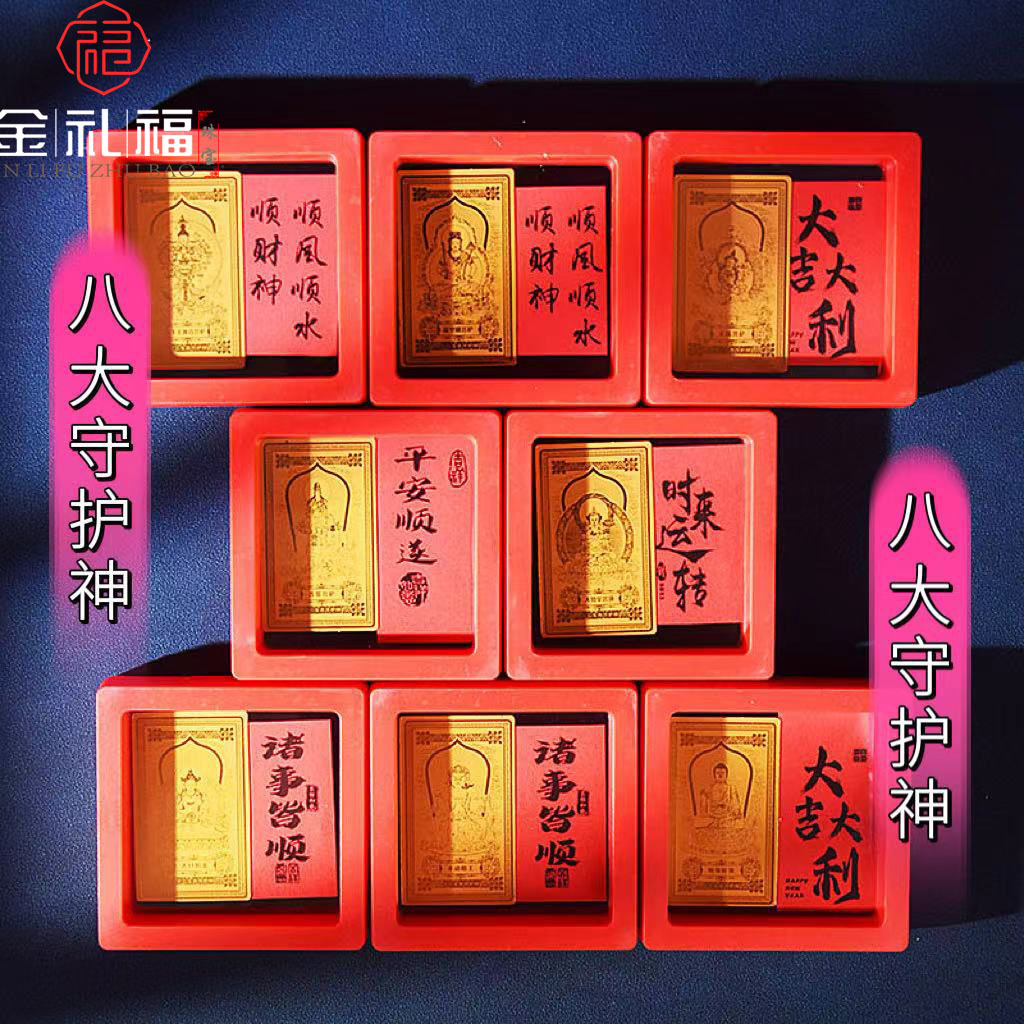 八大守护神金箔手机贴十二生肖佛像金卡本命佛护身符创意小礼品