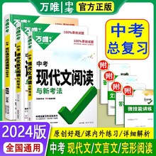 2024版万唯中考课外文言文现代文阅读完形填空中考总复习通用版