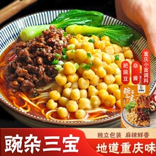 【重庆豌杂面】重庆小面豌杂三宝夜宵早餐解馋速食豌豆杂酱6袋/10