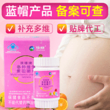 多种维生素咀嚼片保健食品蓝帽厂家孕妇乳母备孕补充VA/VC/VE叶酸