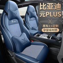 新款比亚迪元PLUS专车专用汽车坐垫四季通用皮革冰丝全包围座椅套