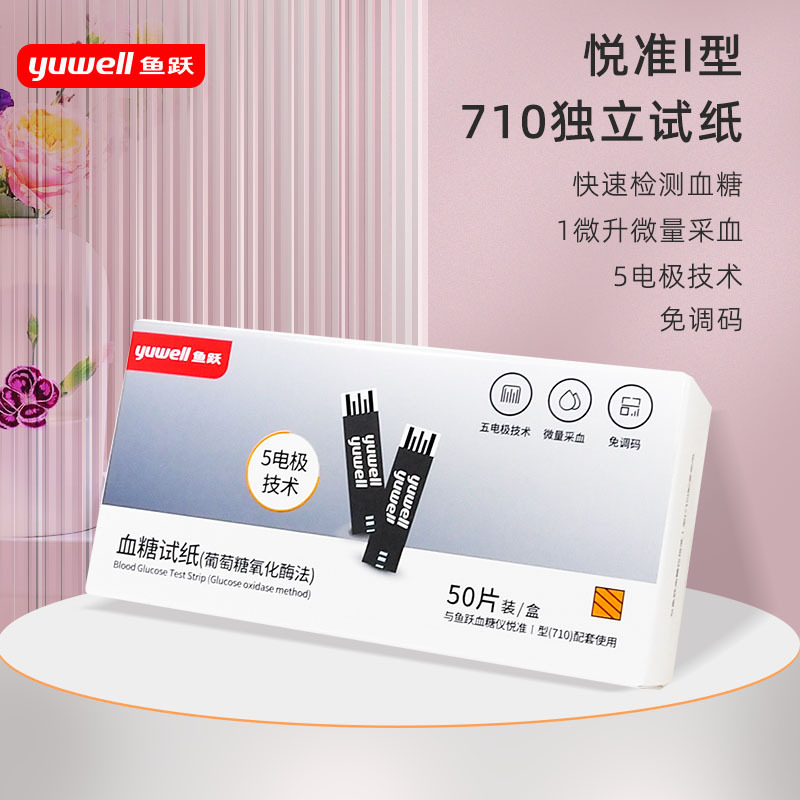 鱼跃血糖试纸710悦准i型独立装血糖试纸条免调码50片装送采血针