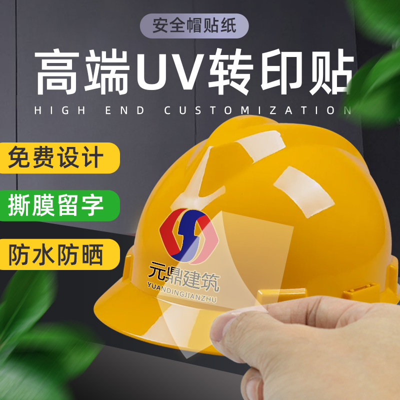 6万件彩色uv转印贴纸透明不干胶标签安全帽头盔立体转移logo商标酒瓶
