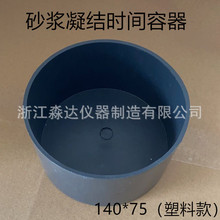 砂浆凝结时间测定仪 测针 试针 试模 料钵 铁质 塑料 Φ140*70