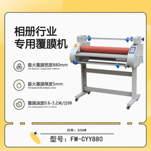 FM-CYY880相册行业专用覆膜机冷热裱双重功能手动进纸