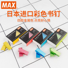 进口日本MAX10#彩色订书钉1000钉/盒 No.10-1M蓝粉黄绿订书钉