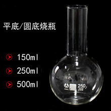 单口平底烧瓶圆底烧瓶150ml/250ml/500ml毫升透明玻璃蒸馏提纯烧