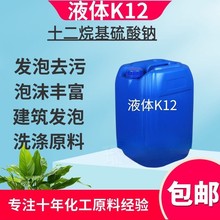 液体K12表面活性剂洗衣液洗洁精原料发泡去污去油