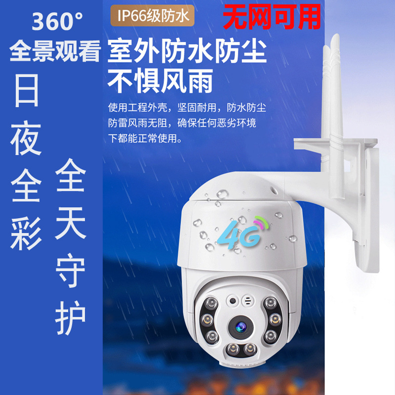 无网4G摄像头日夜全彩智能户外监控360度500万超高清摄像机5MP