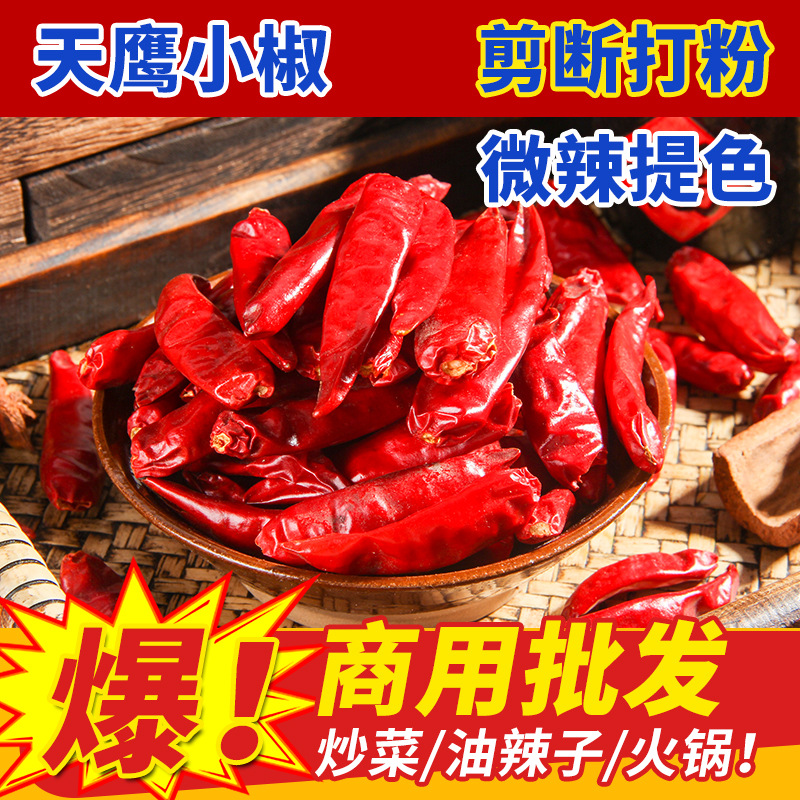 天鹰小椒小米辣产地直销微辣提色干辣椒批发火锅麻辣烫常用配料产