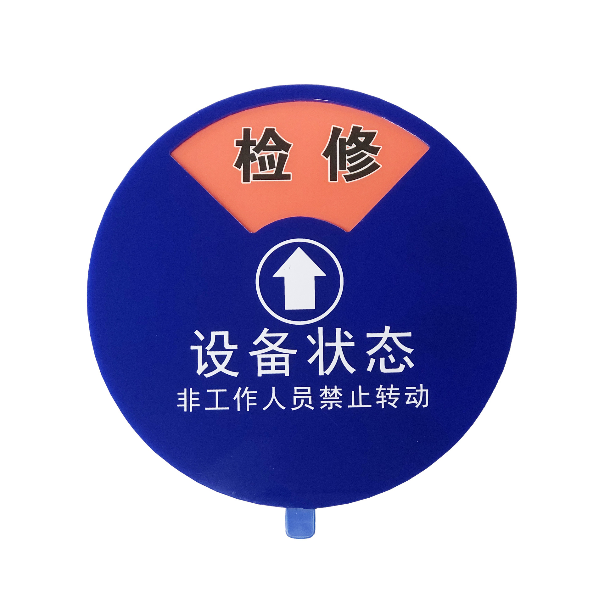 设备状态管理标识牌磁吸标牌机械机器仪器运行故障检修提示标识卡