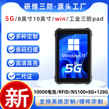 工业工控机三防平板电脑windows系统支持5G网络|8英寸10英寸