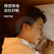 FaSoLa隔音耳塞防噪音睡眠睡觉降噪神器旅途防吵闹柔软回弹耳塞