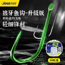 久岩竞技狼牙鱼钩正品无倒刺进口黑坑正钓狼牙改良袖钩散装鲫鱼钩