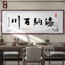 办公室字画海纳百川挂画客厅装饰书法挂画牌匾书房诚信赢天下壁画