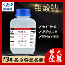 鼎盛鑫 钼酸钠分析纯AR500g/瓶CAS号:7631-95-0实验化学试剂批发