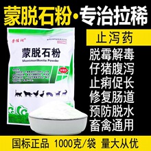 仔猪腹泻拉稀兽用蒙脱石粉猪牛羊用蒙脱石散小猪黄白痢肠炎止痢药