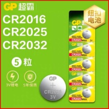 GP超霸CR2032/2025/2016纽扣电池3V主板汽车钥匙遥控器电池体重秤