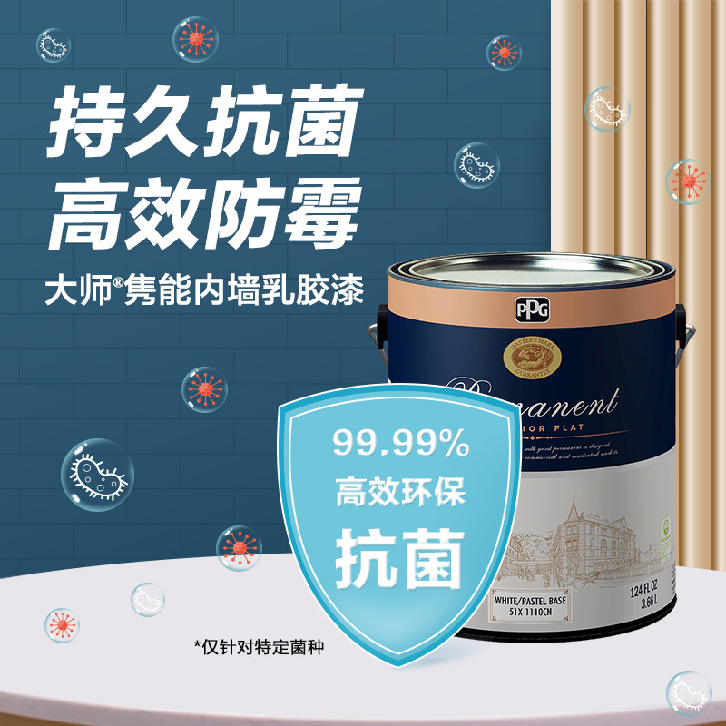 【预售】ppg美国大师漆室内墙面防霉乳胶漆隽能彩色家用自刷底漆