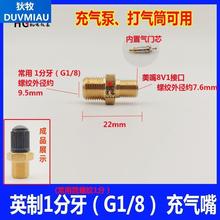 汽车轮胎气门芯充气嘴8V1容器膨胀水箱咀压力罐桶打压充气泵接头