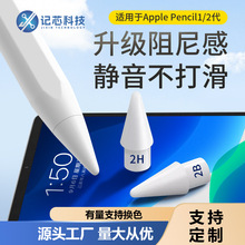 苹果笔尖阻尼2B2H电容笔适用apple pencil 静音笔头可替换原版笔