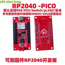 树莓派RP2040PICO有线街机摇杆芯片开发板hitboxSOCD支持后覆盖式