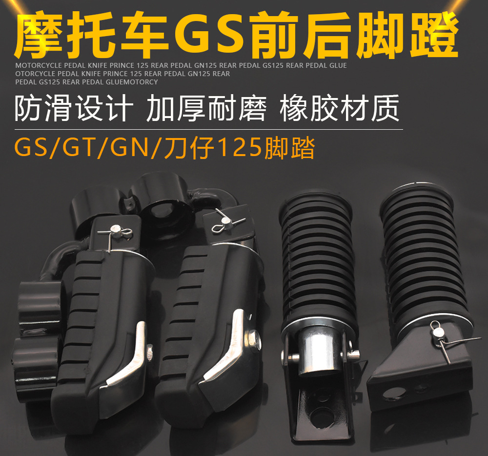 摩托车gt gn太子胶皮hj125前脚踏板gs125后脚蹬en125150脚蹬支架