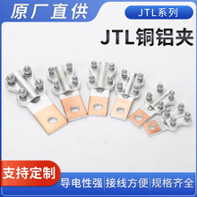 JTL铜铝夹铜铝过渡线夹电力金具 铜铝接线夹 JTL铜铝接线夹