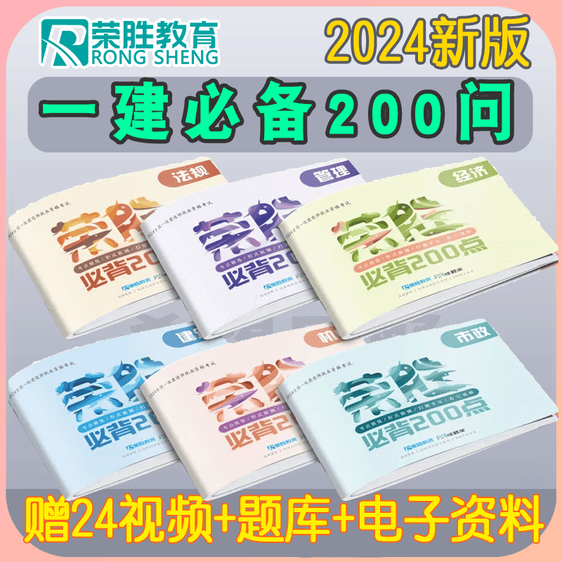 2024年一级建造师荣胜必背200问一建考点速记口诀口袋书金月视频