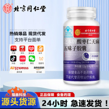 北京同仁堂酸枣仁天麻五味子胶囊内廷上用蓝帽保健改善睡眠入睡快