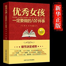 优秀女孩一定要做的100件事励志成长书 怎么样如何养育女孩正版