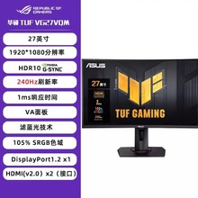 TUF  GAMING VG27VQM 27寸1500R 240Hz 1ms曲面电竞显示器液晶