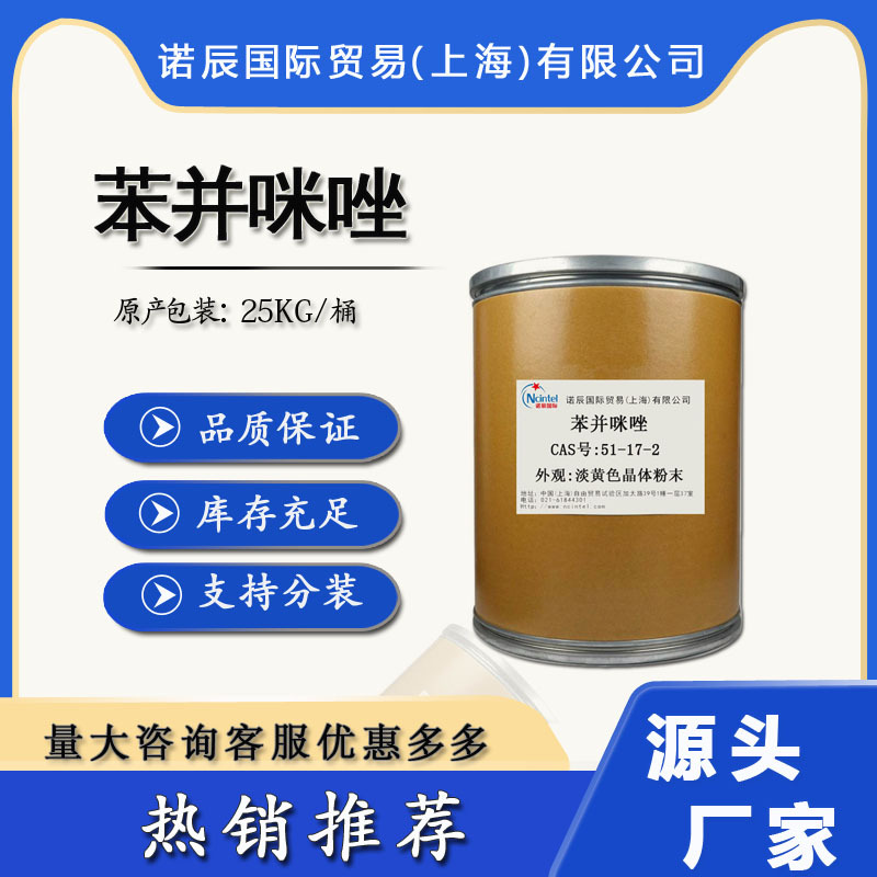 苯并咪唑进口原装,用于合成医药中间体,支持分装1kg起订-阿里巴巴