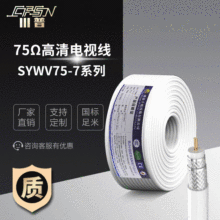 SYWV75-7射频同轴电缆 视频安防监控高清户户通有线电视线国标线