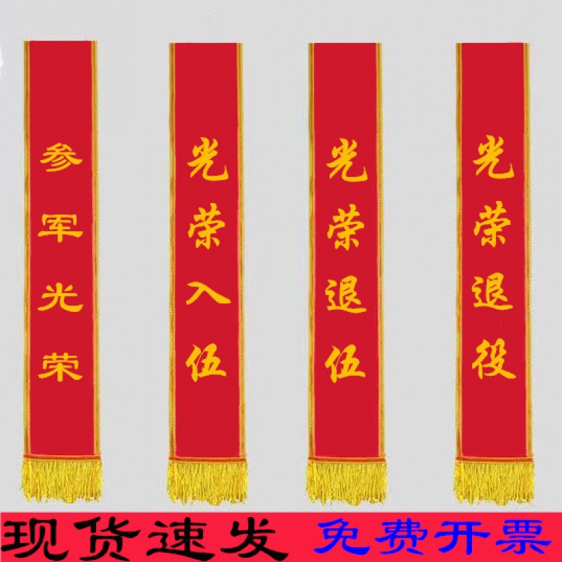 制定绶带成人儿童表彰参军光荣入伍退伍退役退休开业礼仪迎宾带