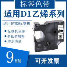 艾贝思适用DYMO/达美D1乙烯系列色带9mm多规格DM18443 5.5米