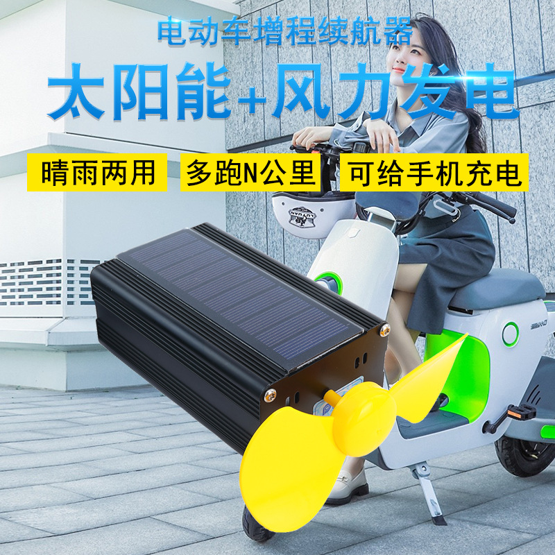 厂家批发电动车增程器通用太阳能风力发电机续航边走