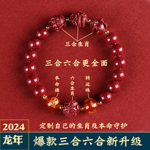 2024龙年本命年朱砂手链三合手串女六合生肖属羊猴狗牛申子辰