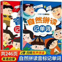 大声读开口说少儿英语启蒙英文发音音标和自然拼读记单词2册
