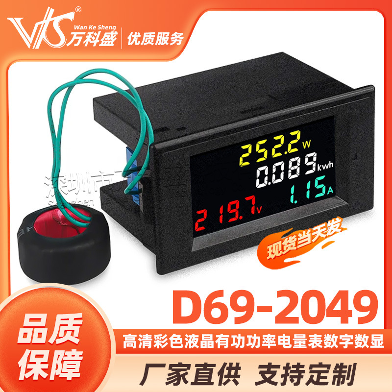 D69-2049 高清彩色液晶有功功率电量表数字数显交流电压表电流表