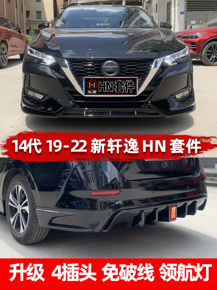 2020 21 22 23 20款14代新轩逸大小包围改装经典前铲后唇侧裙尾翼