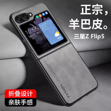 适用三星Z Flip5手机壳羊巴皮防摔Galaxy Zfold4折叠屏批发保护套