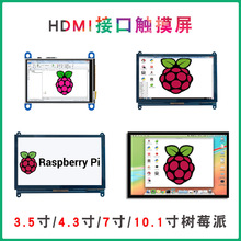 3.5寸/4.3寸/7寸/10.1寸树莓派HDMI触摸屏LCD高清显示器电容免驱