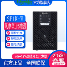 施耐德UPS电源SP1K-W/SP2K-W/SP3K-W/SP2KL-W/SP3KL-W 风电型专用