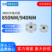 3W大功率红外灯珠850nm940nm安防监控补光灯珠