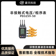 HIOKI/日置福建——非接触式电压/相序表 PD3259-50